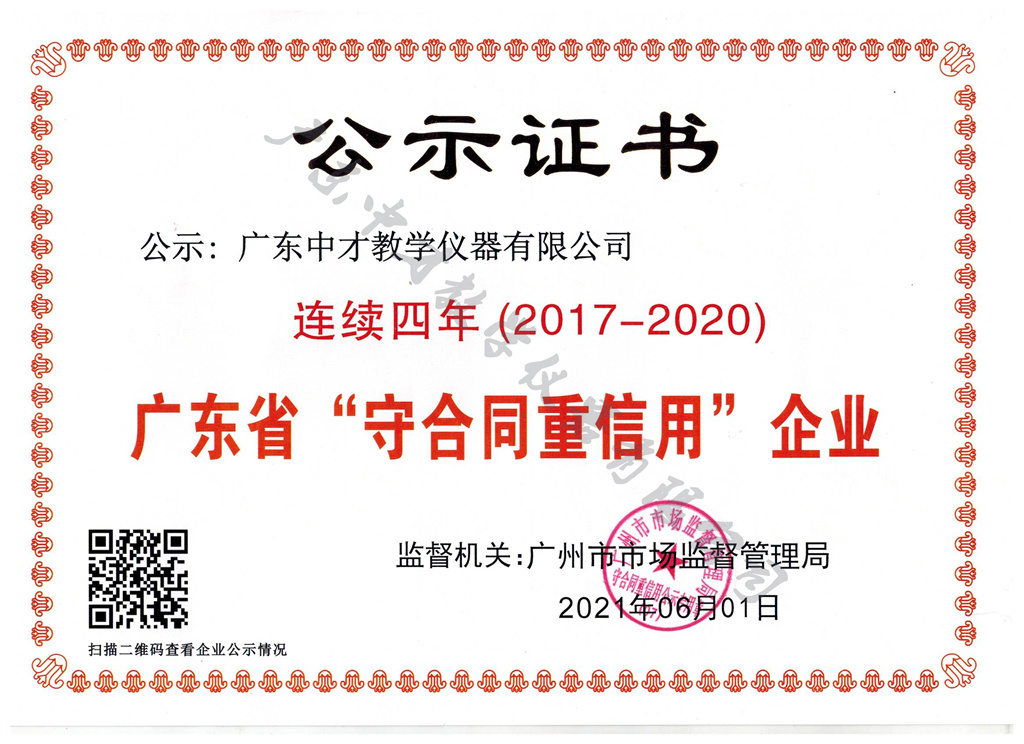 守合同重信用企业证书 汽车教学设备 中才教仪