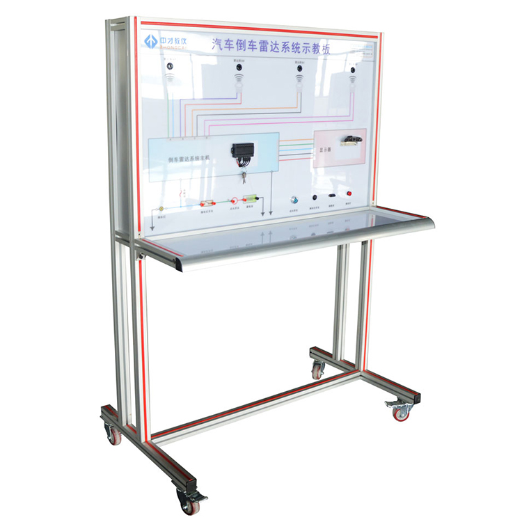 汽车倒车雷达系统示教板,汽车电器示教板,汽车电器实训台,汽车教学设备