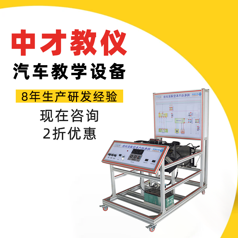 纯电动汽车空调实训台