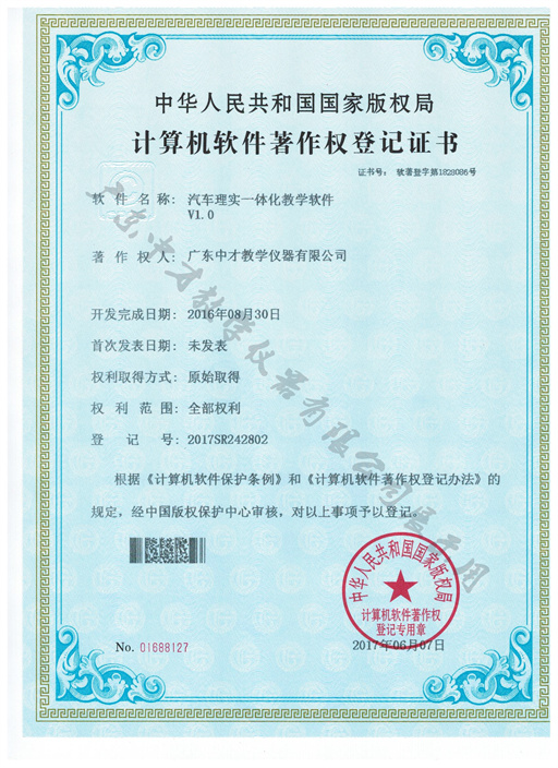 汽车理实一体化教学软件V1.0 软件著作登记证书